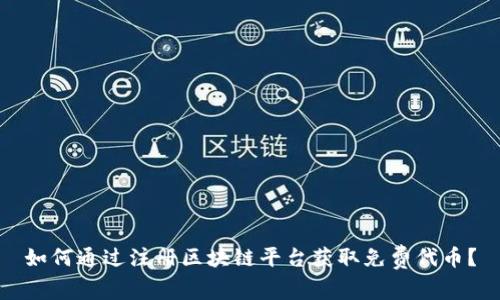 如何通过注册区块链平台获取免费代币？