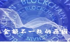 优质TP钱包到账金额不一致的原因及解