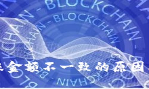 优质
TP钱包到账金额不一致的原因及解决方法