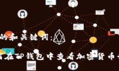 思考的和关键词： 如何在TP钱包中查看