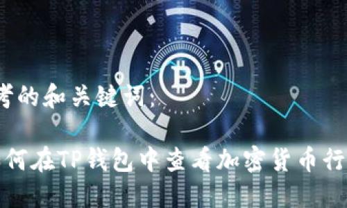 思考的和关键词：

 如何在TP钱包中查看加密货币行情？