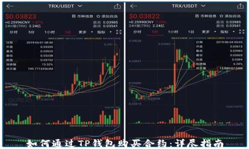 
如何通过TP钱包购买合约：详尽指南