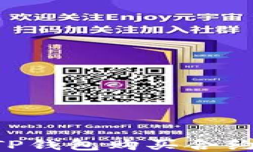 
如何通过TP钱包购买合约：详尽指南