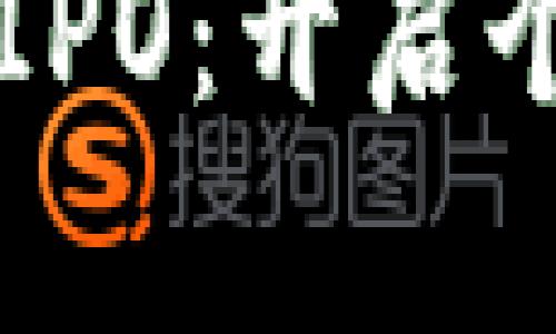 区块链无币个人IPO：开启个人融资的新纪元