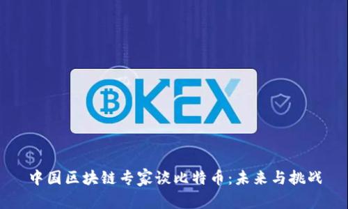 中国区块链专家谈比特币：未来与挑战