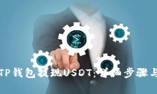 如何通过TP钱包提现USDT：详细步骤与注意事项