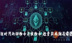 区块链时代的动物币与植物币：投资新