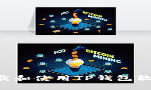 优质如何下载和使用TP钱包软件：详细指南