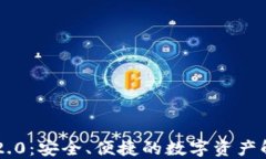 IM钱包2.0：安全、便捷的数字资产解决