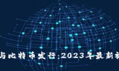 区块链与比特币发行：2023年最新视频