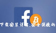 优质壹号钱包APP下载安装详解：安全便