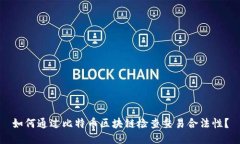 如何通过比特币区块链检查交易合法性