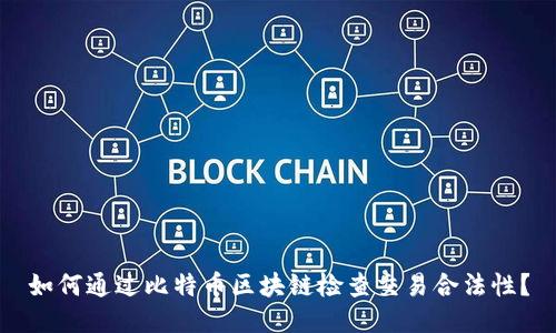 如何通过比特币区块链检查交易合法性？