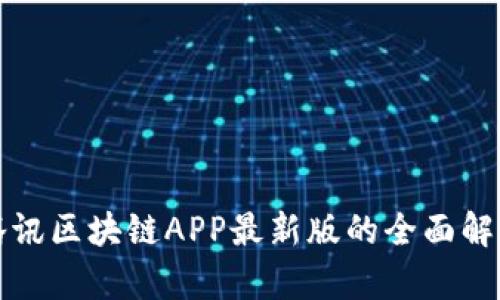 腾讯区块链APP最新版的全面解析