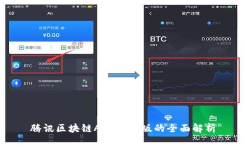 腾讯区块链APP最新版的全面解析