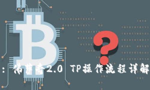 : 佛萨奇2.0 TP操作流程详解