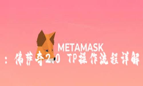 : 佛萨奇2.0 TP操作流程详解