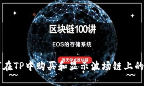 如何在TP中购买和显示波场链上的代币