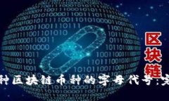 探索各种区块链币种的字母代号：完整