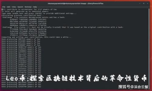 Leo币：探索区块链技术背后的革命性货币