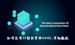 如何使用TP轻松管理DOGE：详细教程