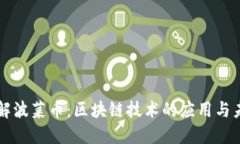 深入了解波菜币：区块链技术的应用与