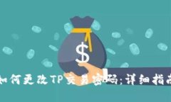 如何更改TP交易密码：详细指南