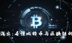 深入浅出：看懂比特币与区块链的奥秘