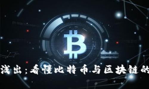 深入浅出：看懂比特币与区块链的奥秘