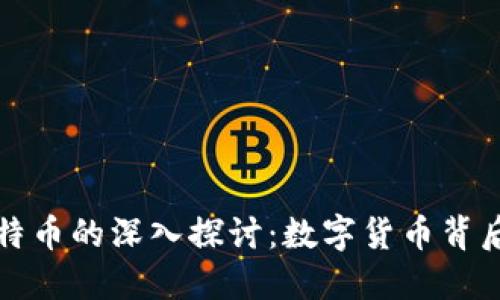 区块链与比特币的深入探讨：数字货币背后的技术革命