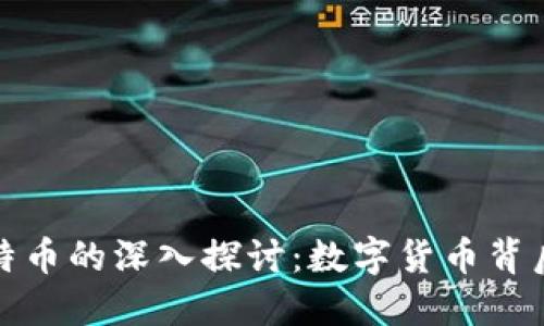 区块链与比特币的深入探讨：数字货币背后的技术革命