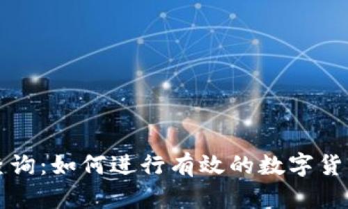 区块链币子查询：如何进行有效的数字货币识别与投资