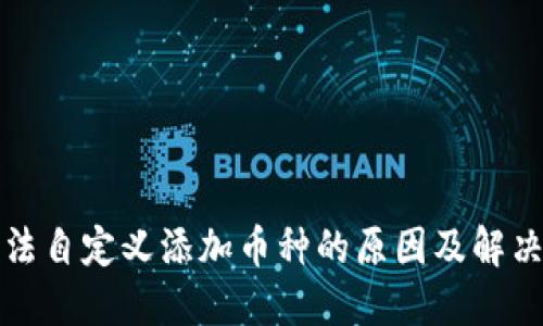 TP无法自定义添加币种的原因及解决方法