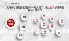 TP转账失败解决方法及常见问题解析