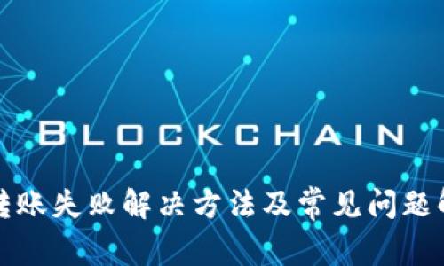 TP转账失败解决方法及常见问题解析