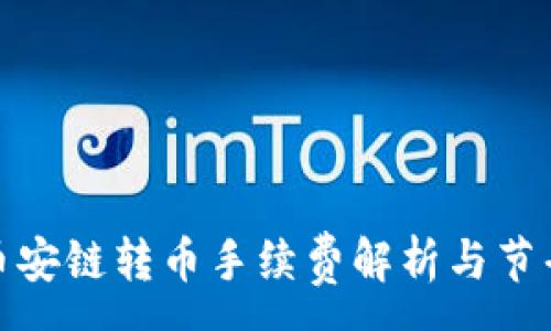 :
TP里币安链转币手续费解析与节省攻略