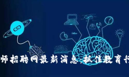 区块链教师招聘网最新消息：抓住教育行业新风口