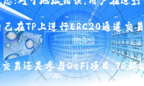 优质
  TP支持ERC20通道的全面解析与使用指南/  

相关关键词：
 guanjianci TP, ERC20通道, 数字资产管理, 加密货币/ guanjianci 

什么是TP？
TP是一款广泛使用的数字资产管理工具，以其用户友好的界面和高度的安全性而受到用户的青睐。TP支持多种类型的加密货币，包括Ethereum（以太坊）及其代币。随着去中心化金融（DeFi）的快速发展，用户对于各种链上资产的管理需求不断增加，TP应运而生，成为了一个强大的数字资产管理平台。

TP不仅支持主流的比特币和以太坊资产，还支持ERC20通道，这意味着用户可以在以太坊网络上进行各种基于ERC20标准的代币交易与管理。这一功能让用户能够便捷地进行数字资产的转移、交易与使用，提升了的使用价值和灵活性。

TP支持ERC20通道的意义
ERC20通道是以太坊网络上智能合约的一种标准化协议，它为代币的创建和交易提供了统一的基础。Token通过ERC20标准进行发行，可以保证不同代币之间的兼容性。这对用户来说意味着，可以在TP中轻松管理各种ERC20代币，而不必为每一种代币寻找专门的。

通过ERC20通道，TP用户可以享受跨境支付、低交易费用及更快的交易速度等优势。这使得数字资产的转移变得更加高效和便捷。同时，用户在使用TP进行ERC20代币交易时，系统会自动处理大多数技术性细节，降低用户的使用门槛。

使用TP进行ERC20通道交易的步骤
首先，用户需要在其设备上下载并安装TP应用。安装后，打开并创建一个新的账户，或者导入已有的。在创建或导入后，用户可以通过的界面查看当前的资产情况。

接下来，在TP主页上，点击“添加资产”选项，搜寻想要添加的ERC20代币。找到后，点击“添加”，代币便会出现在用户的资产列表中。

如果用户希望进行ERC20代币的发送交易，只需点击所选代币，选择“发送”按钮，输入接收方的地址及发送数量，确认后即可完成交易。整个过程快速而简单，用户可以随时随地进行数字资产的交易。

TP的安全性如何？
在选择数字时，安全性是一个关键因素。TP采用了多重安全措施来保护用户的资产安全，包括私钥本地保管、数据加密、密码保护等。此外，TP还定期进行安全审核与漏洞修复，以确保用户交易的安全和隐私。

用户在使用TP进行ERC20通道交易时，建议开启双重认证和强密码设置，避免因个人因素导致的资产损失。同时，不要随意分享自己的私钥或助记词，确保只有自己可以访问和操作内的资产。

TP与其他相比有什么优势？
TP在众多数字中脱颖而出的原因在于其出色的用户体验和强大的功能。首先，TP提供了直观且友好的界面，用户无需复杂的操作步骤就能轻松进行数字资产的管理与交易。

其次，TP的多链支持使其不仅限于Ethereum，也兼容多种区块链网络，让用户能够在单一平台上管理多个资产。此外，TP不断更新和其功能，以符合当今区块链技术的快速发展。

如何解决TP在使用ERC20通道时可能遇到的问题？
在使用TP进行ERC20通道交易时，可能会遇到如交易延迟、地址错误、网络问题等情况。对于交易延迟，用户可以通过查看区块链浏览器确认交易状态；对于地址错误，用户在进行任何交易前应仔细检查收款地址，确保其正确性；至于网络问题，用户应保持网络的稳定，必要时可尝试重启应用或设备。

最重要的是，建议用户利用TP官方提供的支持渠道，如常见问题解答和客服支持，解决使用过程中遇到的任何问题。通过这些措施，用户可以提升自己在TP上进行ERC20通道交易的顺利性。

总结
TP作为一个功能强大且安全的数字资产管理工具，对于ERC20通道的支持让用户在加密货币的使用上获得了更多便利和可能性。无论是进行资产交易还是参与DeFi项目，TP都能够满足用户的需求。通过了解其使用流程、安全性、优势及可能遇到的问题，用户可以更加从容地驾驭数字资产，为未来的加密货币世界做好准备。