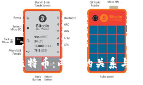 区块链与比特币：两者的关系与区别详解