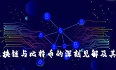 马云对区块链与比特币的深刻见解及其