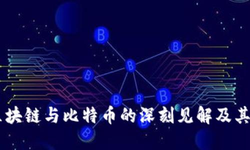 马云对区块链与比特币的深刻见解及其未来展望