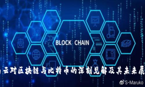 马云对区块链与比特币的深刻见解及其未来展望