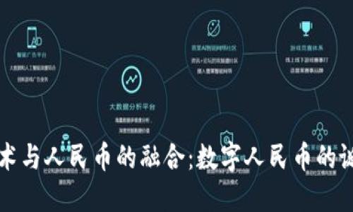 区块链技术与人民币的融合：数字人民币的诞生与发展