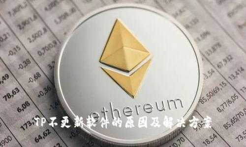 TP不更新软件的原因及解决方案